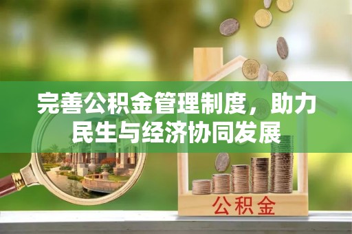 西乡完善公积金管理制度，助力民生与经济协同发展