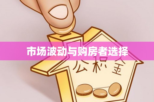 西乡市场波动与购房者选择