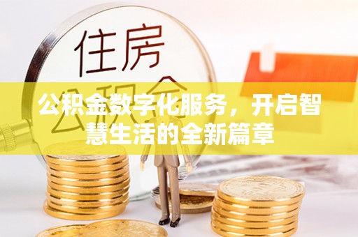 西乡公积金数字化服务，开启智慧生活的全新篇章