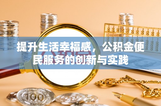 西乡提升生活幸福感，公积金便民服务的创新与实践