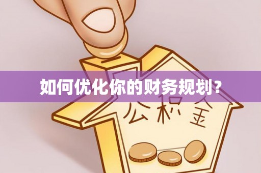 西乡如何优化你的财务规划？