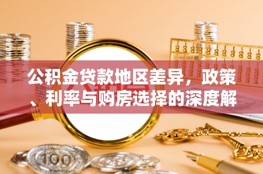 西乡公积金贷款地区差异，政策、利率与购房选择的深度解析