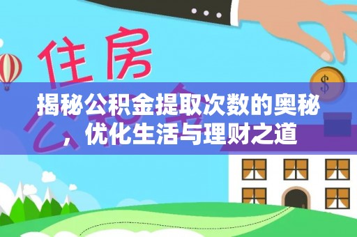 西乡揭秘公积金提取次数的奥秘，优化生活与理财之道