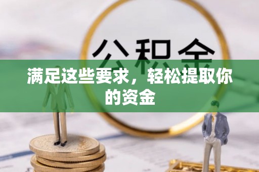 西乡满足这些要求，轻松提取你的资金