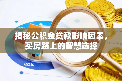 西乡揭秘公积金贷款影响因素，买房路上的智慧选择