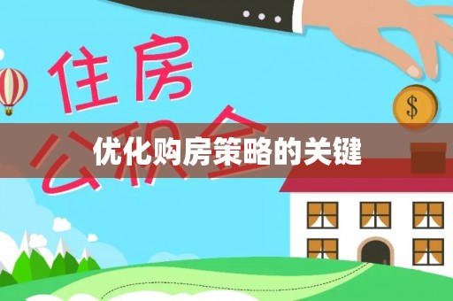 西乡优化购房策略的关键