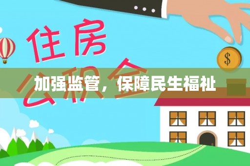 西乡加强监管，保障民生福祉