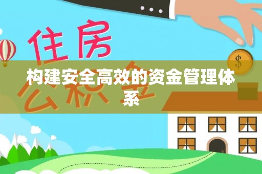 西乡构建安全高效的资金管理体系
