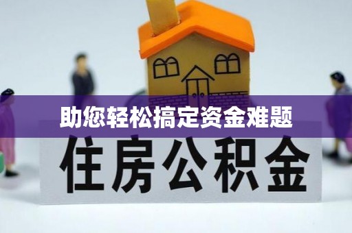 西乡助您轻松搞定资金难题