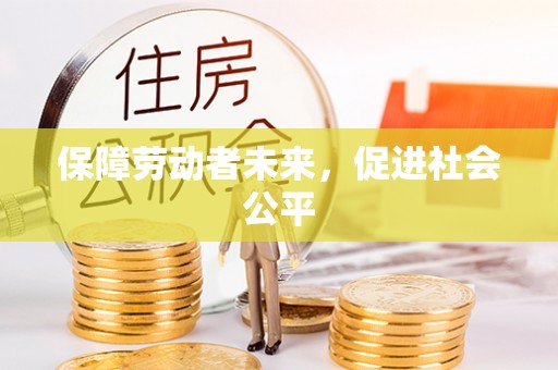 西乡保障劳动者未来，促进社会公平