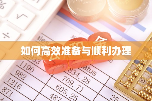 西乡如何高效准备与顺利办理