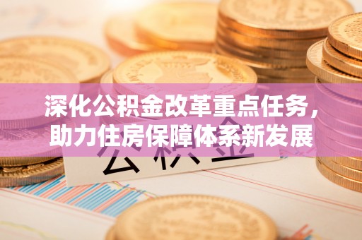 西乡深化公积金改革重点任务，助力住房保障体系新发展