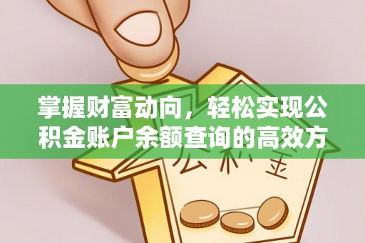 西乡掌握财富动向，轻松实现公积金账户余额查询的高效方式