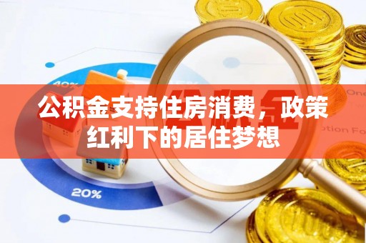 西乡公积金支持住房消费，政策红利下的居住梦想