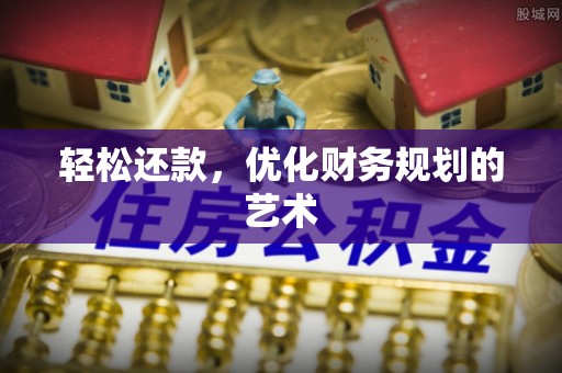 西乡轻松还款，优化财务规划的艺术
