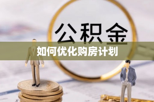 西乡如何优化购房计划