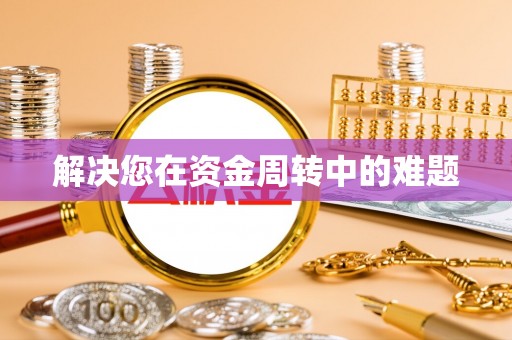 西乡解决您在资金周转中的难题