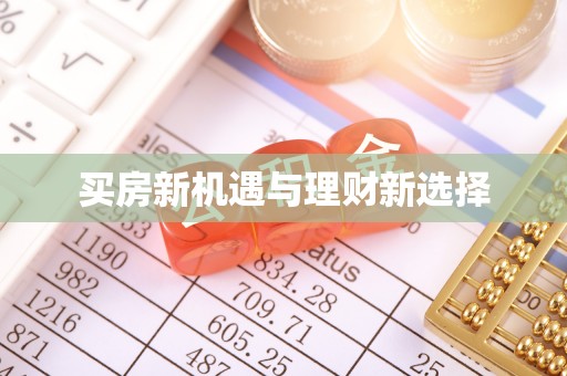 西乡买房新机遇与理财新选择