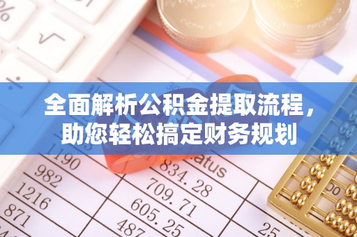 西乡全面解析公积金提取流程，助您轻松搞定财务规划