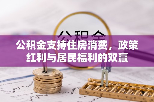 西乡公积金支持住房消费，政策红利与居民福利的双赢