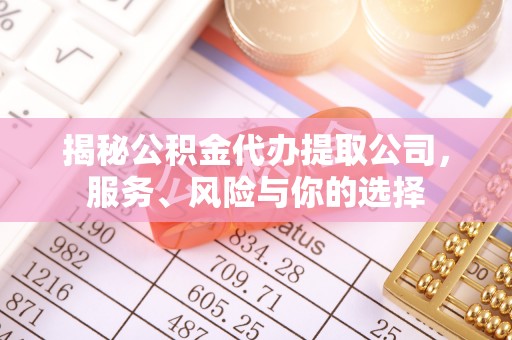 西乡揭秘公积金代办提取公司，服务、风险与你的选择