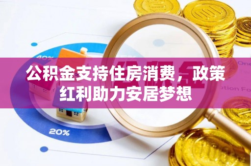 西乡公积金支持住房消费，政策红利助力安居梦想