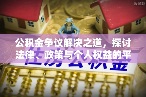 西乡公积金争议解决之道，探讨法律、政策与个人权益的平衡