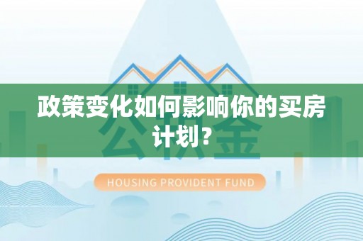 西乡政策变化如何影响你的买房计划？