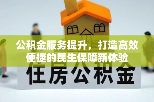西乡公积金服务提升，打造高效便捷的民生保障新体验
