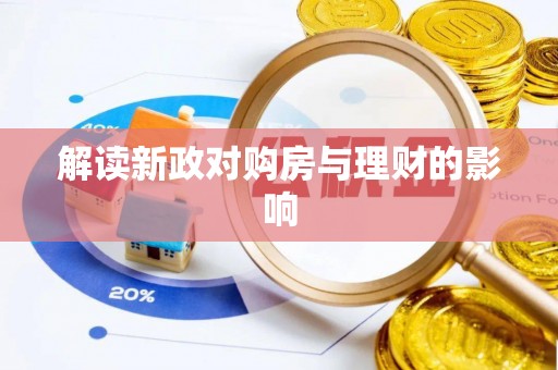 西乡解读新政对购房与理财的影响