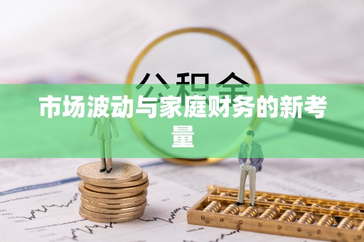 西乡市场波动与家庭财务的新考量