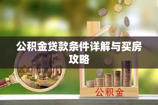 西乡公积金贷款条件详解与买房攻略