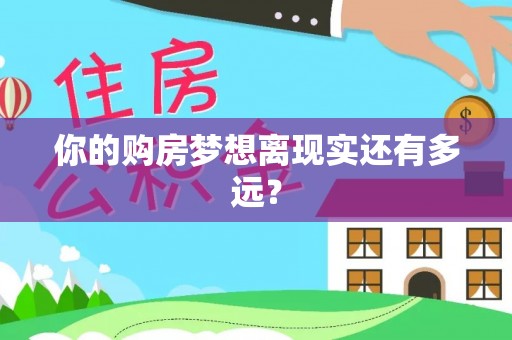 西乡你的购房梦想离现实还有多远？