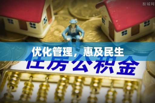 西乡优化管理，惠及民生