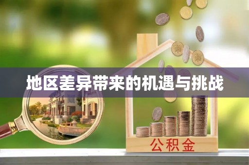 西乡地区差异带来的机遇与挑战