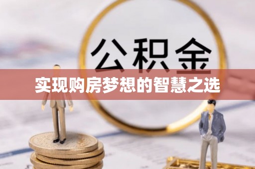 西乡实现购房梦想的智慧之选