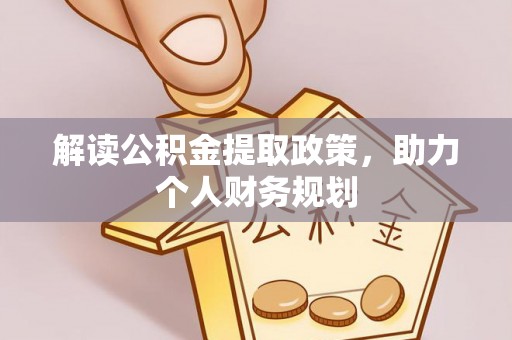 西乡解读公积金提取政策，助力个人财务规划