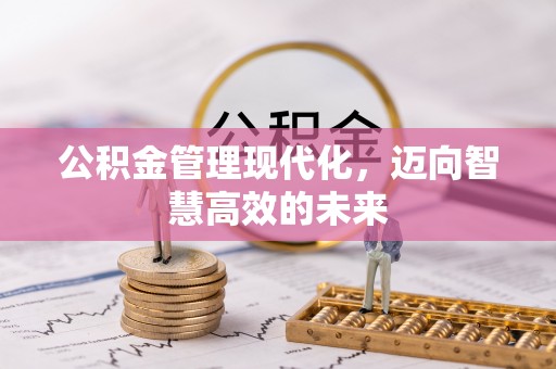 西乡公积金管理现代化，迈向智慧高效的未来