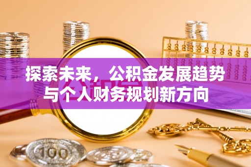 西乡探索未来，公积金发展趋势与个人财务规划新方向