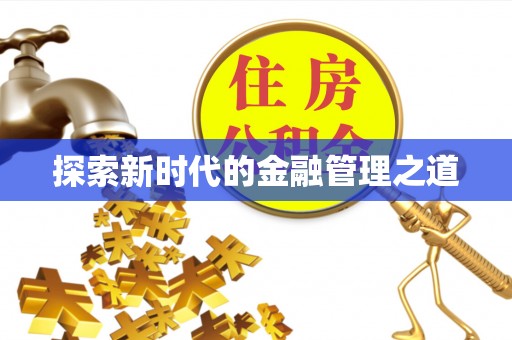 西乡探索新时代的金融管理之道