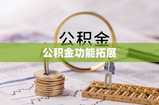 西乡公积金功能拓展
