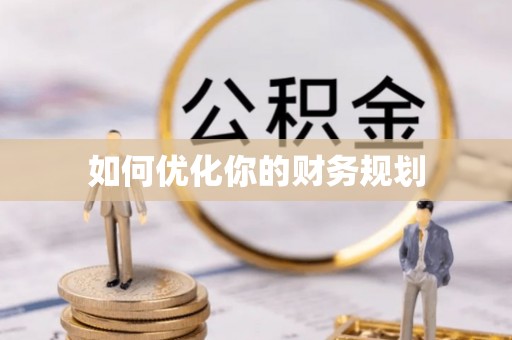 西乡如何优化你的财务规划
