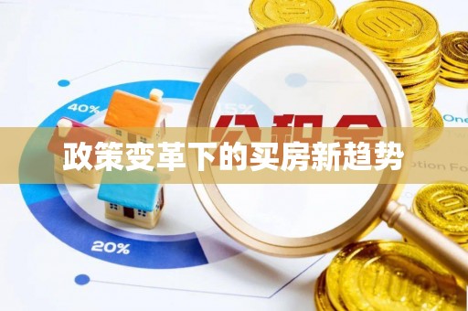 西乡政策变革下的买房新趋势