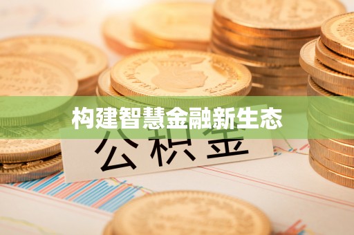 西乡构建智慧金融新生态
