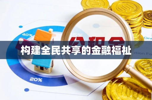 西乡构建全民共享的金融福祉
