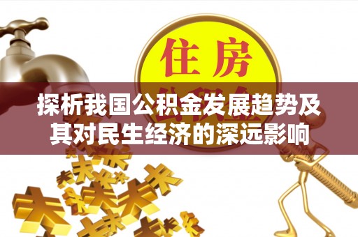 西乡探析我国公积金发展趋势及其对民生经济的深远影响