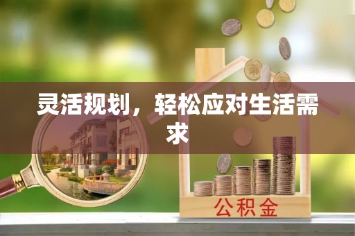 西乡灵活规划，轻松应对生活需求