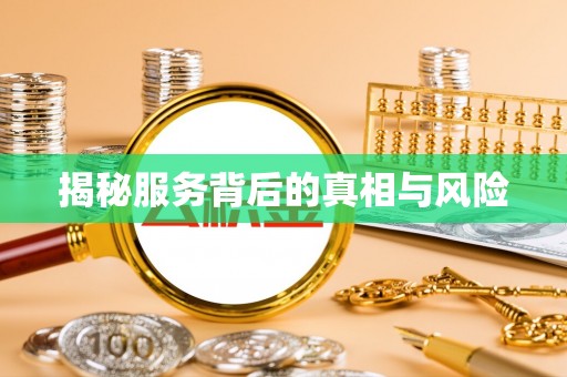 西乡揭秘服务背后的真相与风险