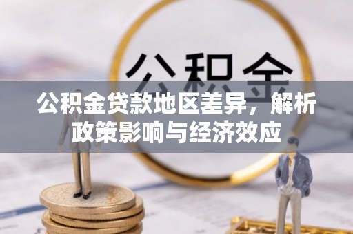 西乡公积金贷款地区差异，解析政策影响与经济效应
