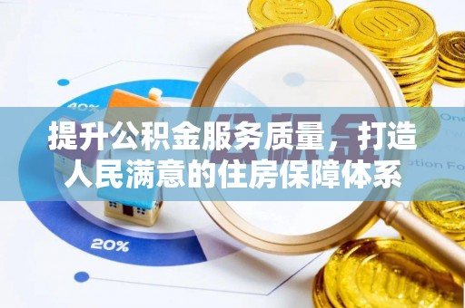 西乡提升公积金服务质量，打造人民满意的住房保障体系